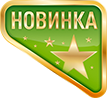 новинка